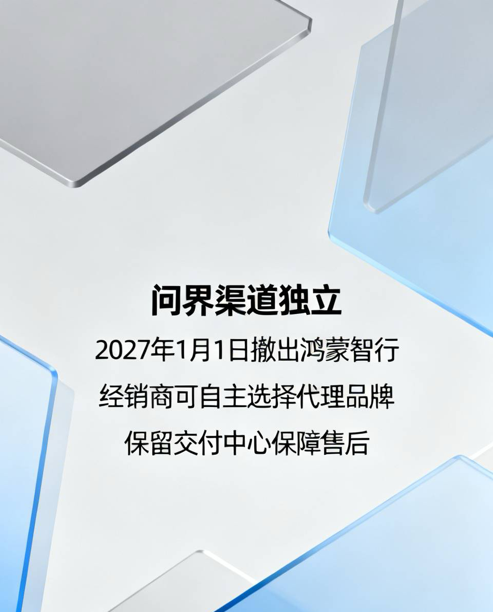 刚刷到问界要在2027年1月1日正式撤出鸿蒙智行和华为专卖店的消息，感觉挺唏嘘的。
9月17日就有不少经销商接到华为的通知，之后可以自主选华为、鸿蒙智行剩下的四界，或者单独代理问界。问界会保留现有交付中心撑住售后和交付，要是选只做鸿蒙智行的经销商，还能保留原来的直营模式。
赛力斯那边也回应了，说之后