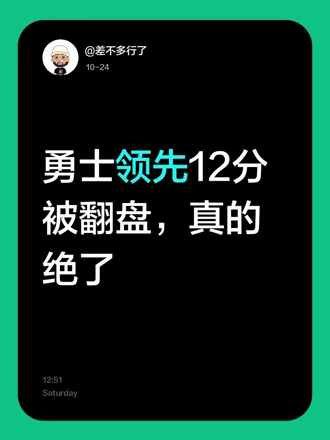 勇士领先12分被翻盘，真的绝了