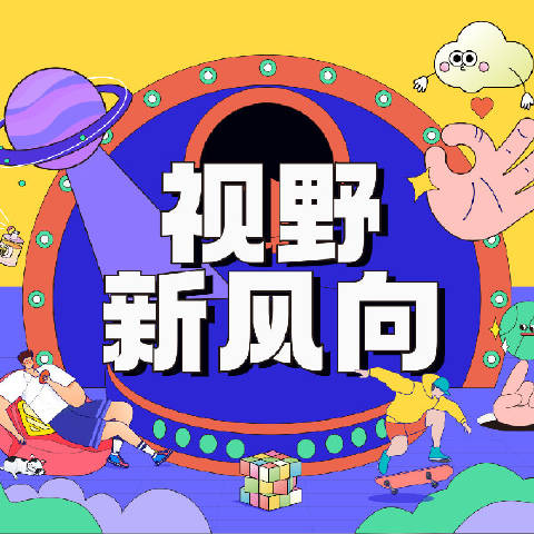 最强视野新风向