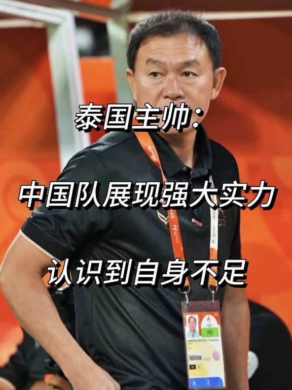 泰国主帅：中国队展现强大实力！比赛极为艰难