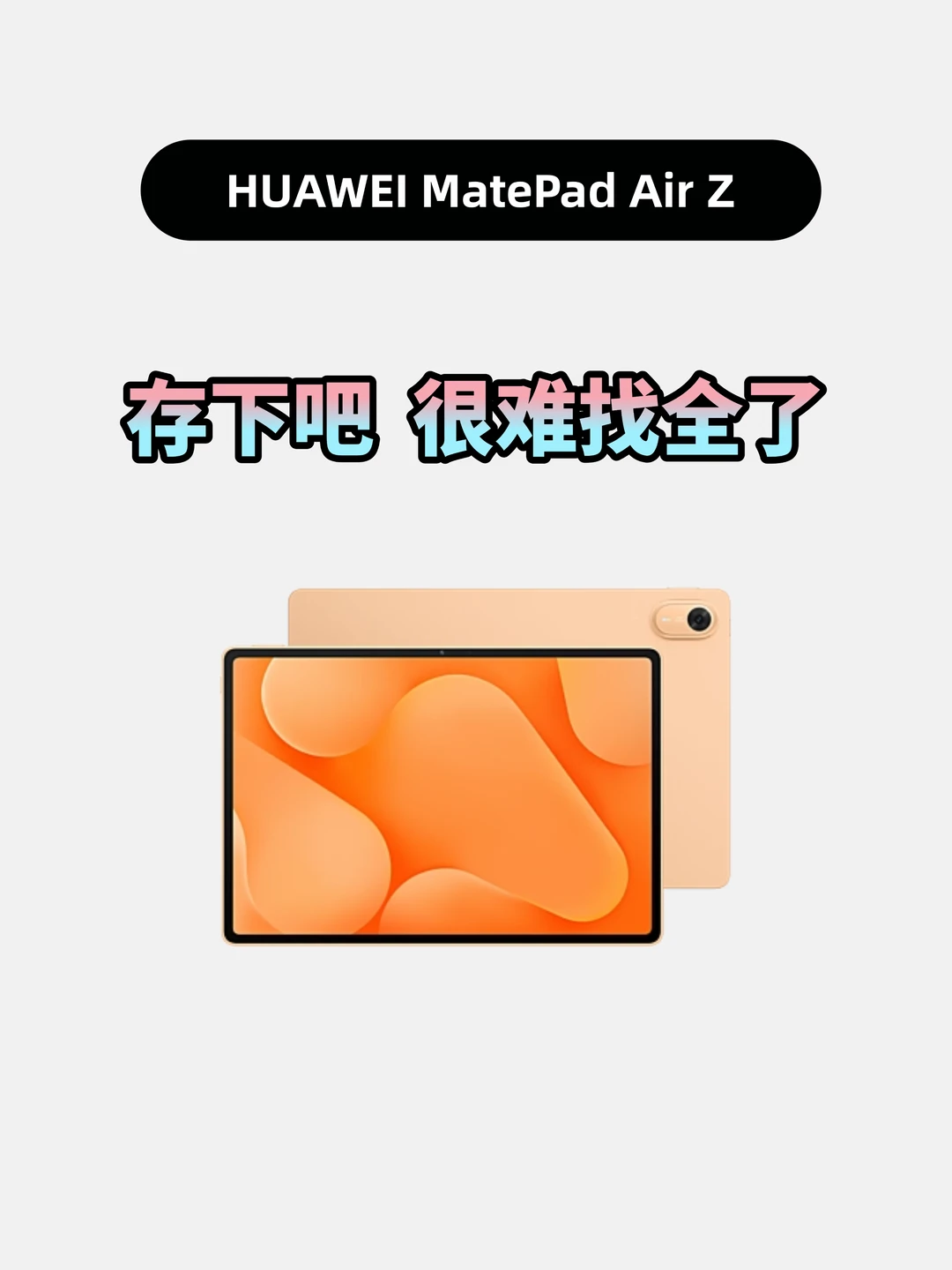 买华为MatePadAirZ的存下，超详细很难找全