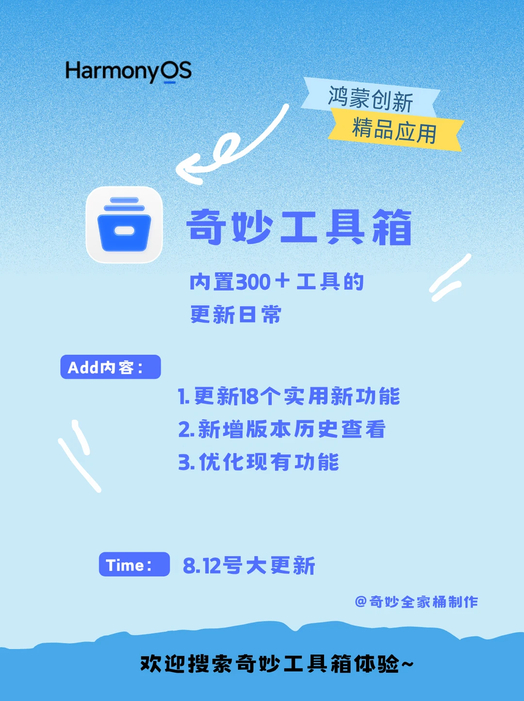 鸿蒙端｜奇妙工具箱一键更新超多新功能！