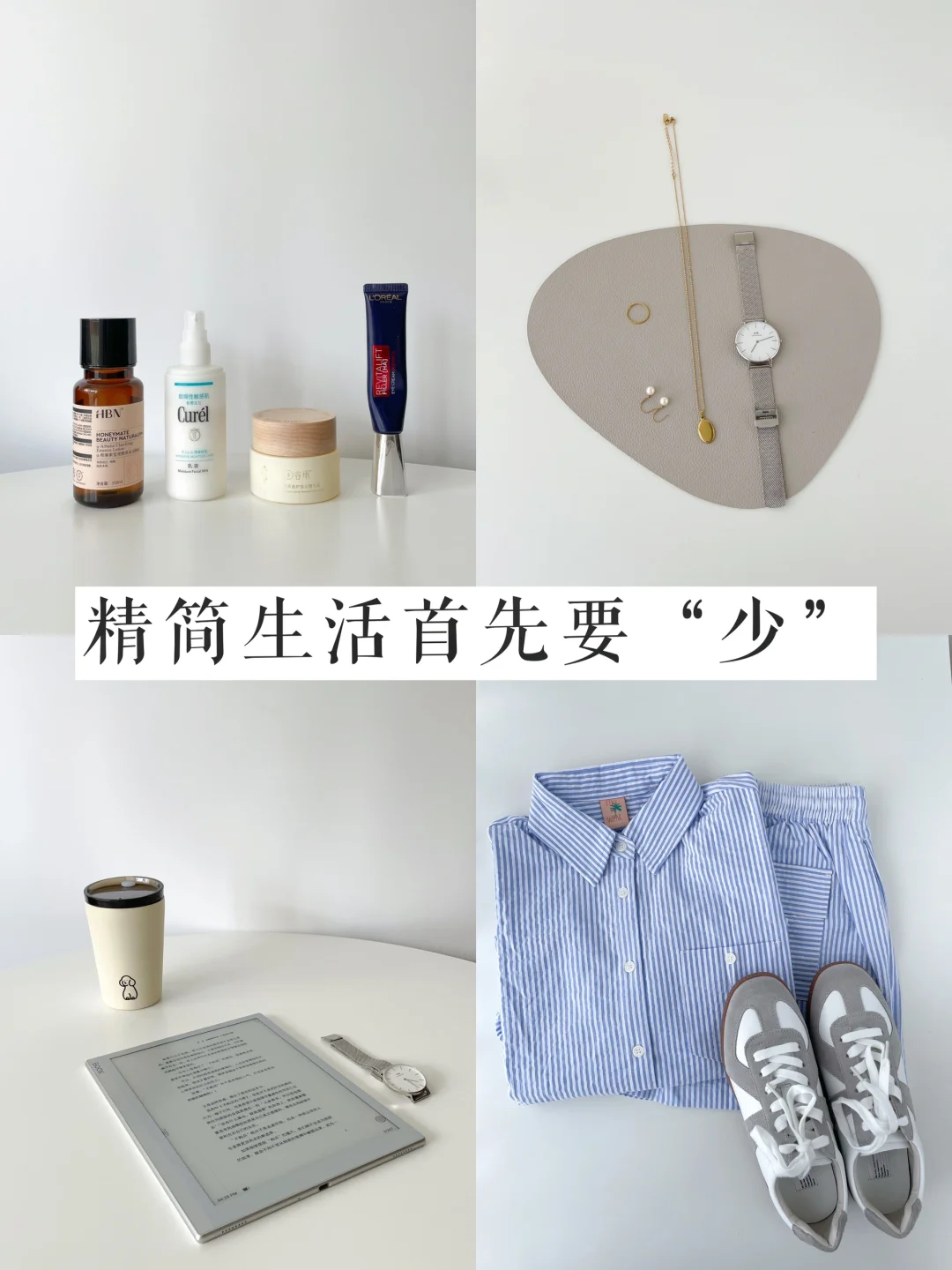 精简002｜30岁开始精简生活，首先是“少”