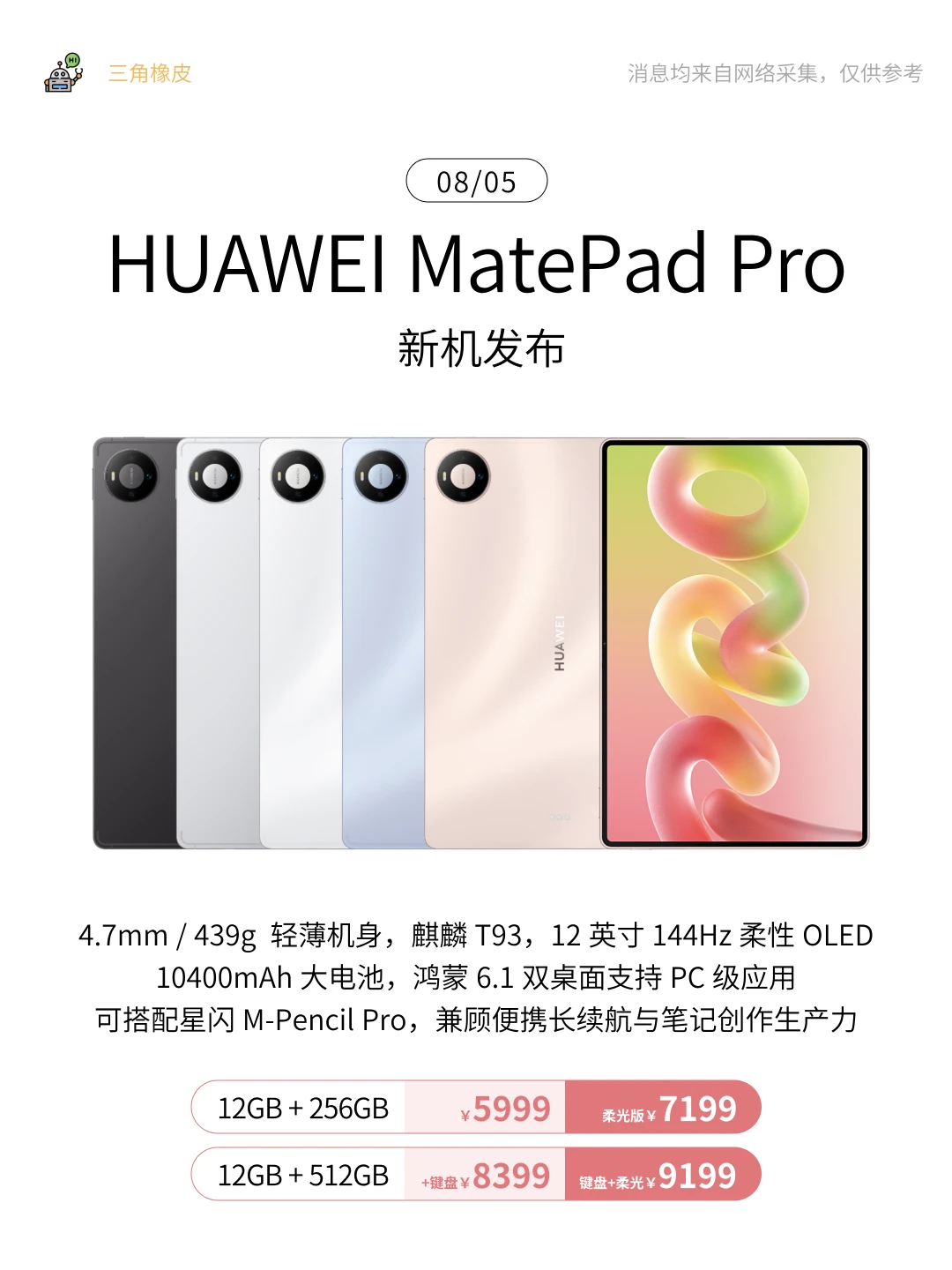 数码新品发布🔥MatePad Pro新平板5999起