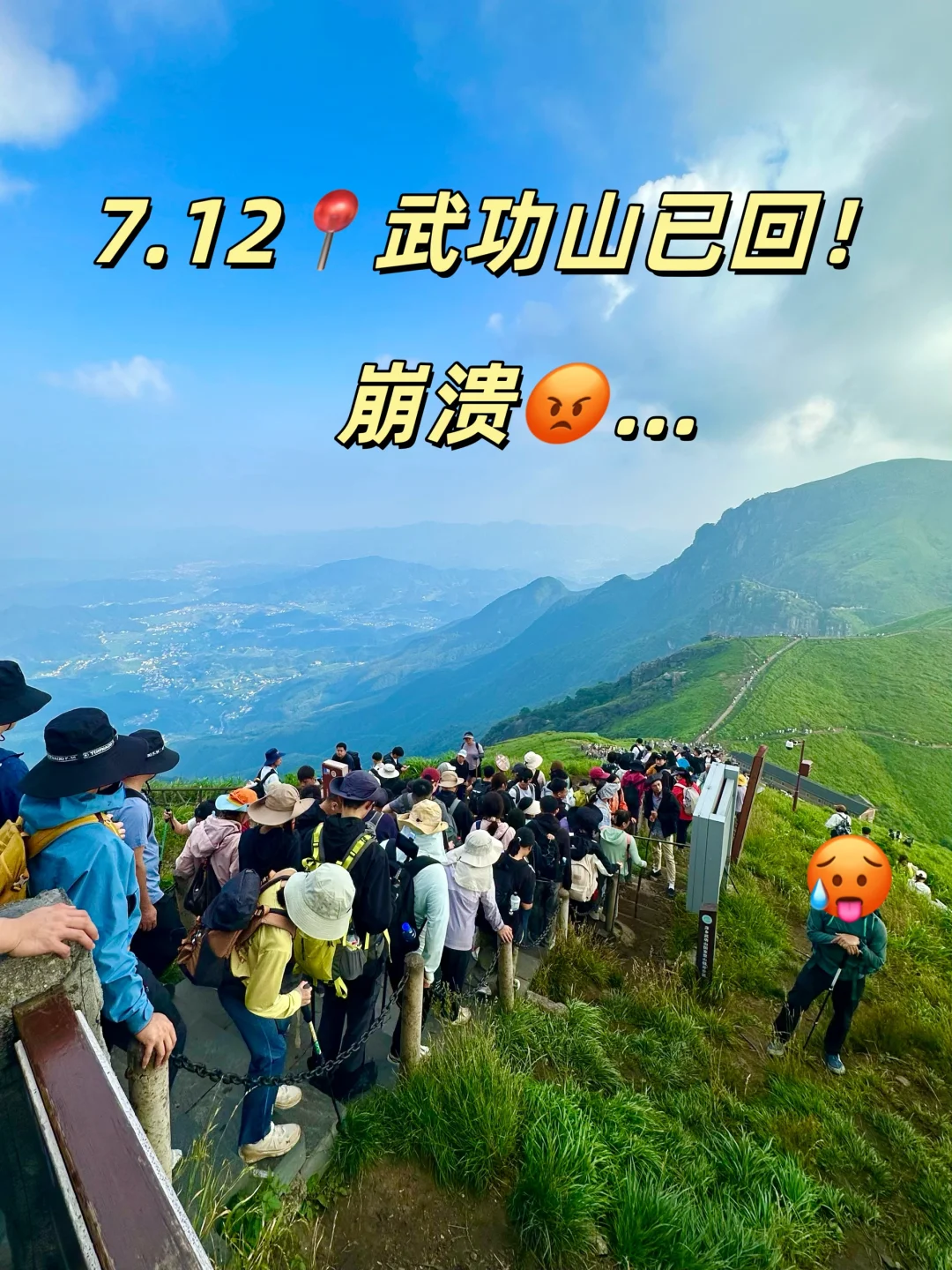 7.12📍崩溃已回😡…不做攻略别来武功山