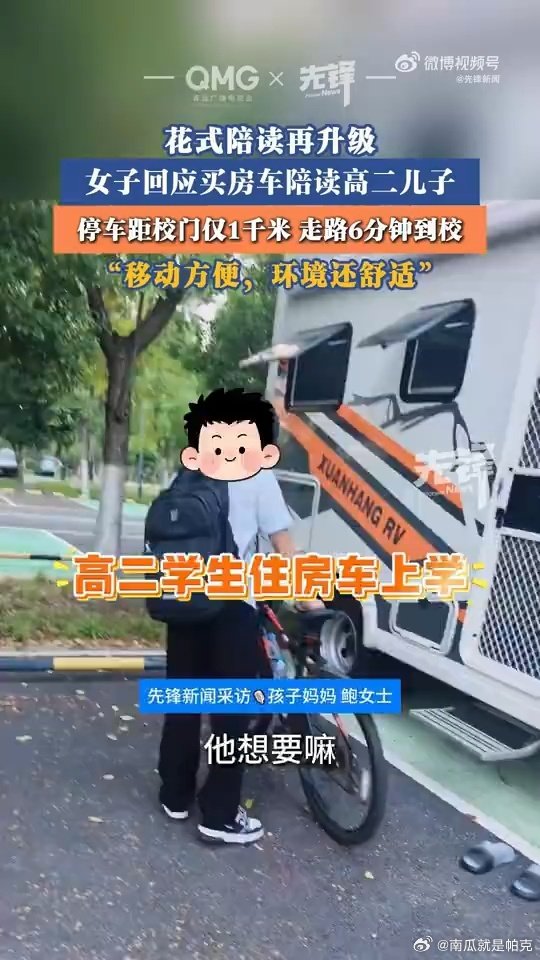 #高二妈妈回应房车陪读有利有弊# 尊重每一位家长的陪读方式，房车陪读只是众多教育选择当中的一种，不必过度解读，适合自家情况的陪伴就是最好的。#陪读妈妈回应住房车只是选择之一# ​