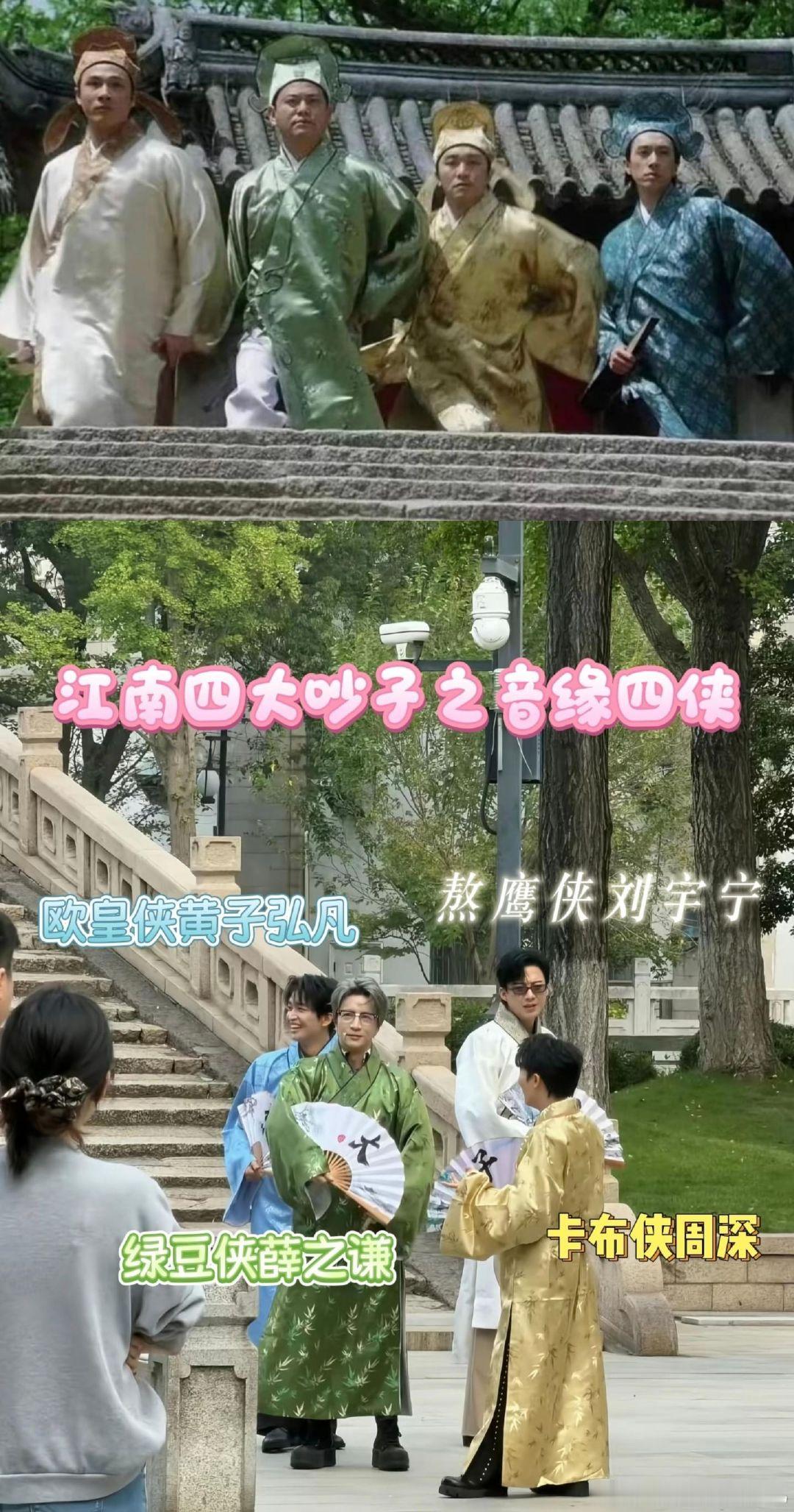 #音乐缘计划之江南四大吵子# 
谁懂啊！本来以为是江南四大才子，结果是音乐缘计划之江南四大吵子！薛之谦、周深、黄子弘凡、刘宇宁这身古风造型一上身，颜值氛围感拉满，但是这图片怎么自带语音呢？果真是才子外表，吵子内核😂#剧综嘴替请开麦##微博视界大会# ​