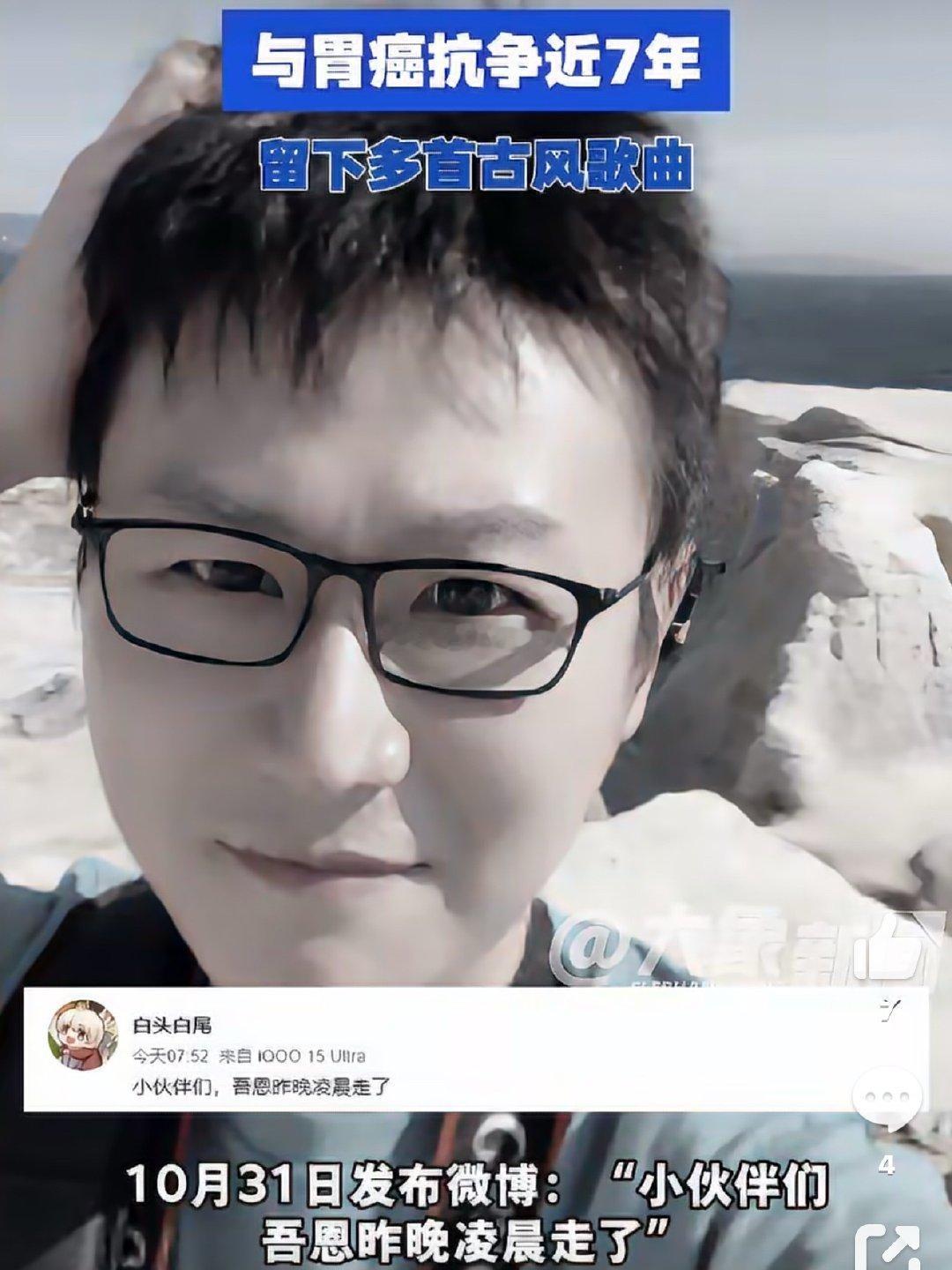 #吾恩去世#古风歌手吾恩离世，年仅41岁。确诊恶性程度很高的胃印戒细胞癌，和病魔抗争将近7年，期间经历多次手术。
《忘羡》《人间纵我》《煮酒听雨》，这些歌曾是很多人的青春。
世事无常，健康永远是第一位。别总觉得年轻可以硬扛，好好爱惜身体，按时体检。愿逝者安息。🙏  ​