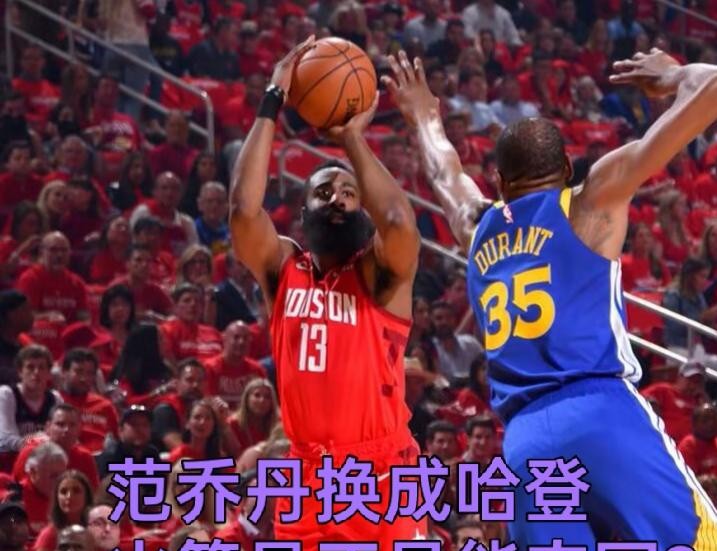 打完雷霆全场13中3、三分球9投1中只拿7分，休斯顿球迷这口气估计又堵在胸口了。
很多人总在念叨，如果当初管理层没给范弗利特开出那份大合同，而是把哈登迎回休斯顿，现在的火箭是不是早就在争冠梯队了？
账面数据确实诱人。
哈登哪怕现在跳不动了，大局观、节奏掌控和硬解挡拆的能力，依然在联盟顶级水准。