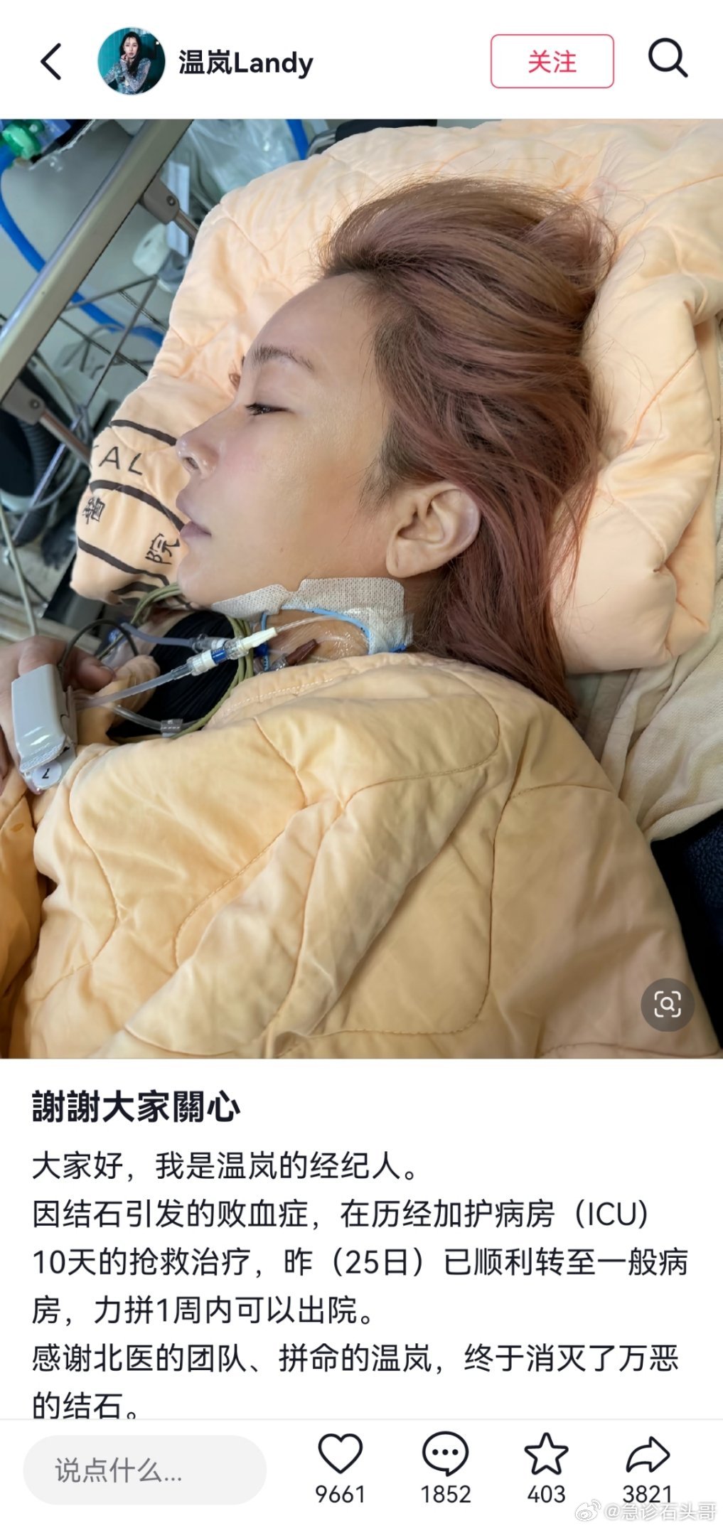 温岚工作室发布消息说温岚是结石引起的脓毒性休克，现在已经转到普通病房...