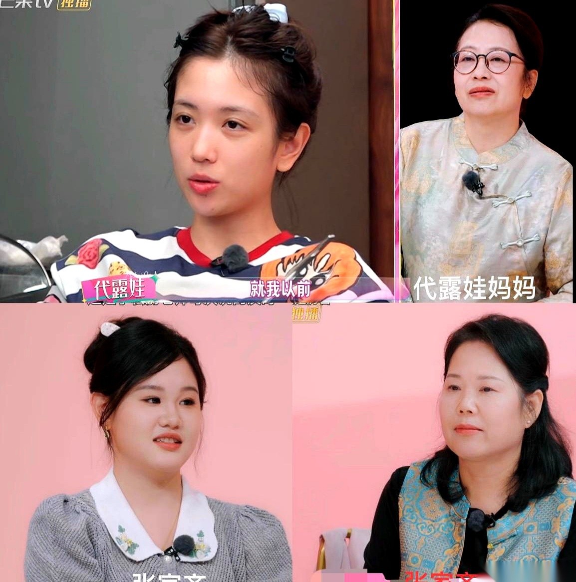 在《我家那闺女》里，代露娃把家里破产后当月嫂供自己艺考的妈妈，连同自己年少挨打的过往全摊在了镜头前。
同上一档节目的张家齐只坦承跟妈妈有隔阂，一句旧账都没翻，换来了全网的包容和心疼。
很多人目前还在因为这些被剪辑放大的倾诉，诟病这个演过《长相思》阿念的女演员是在献祭父母博热度。
这其实根本不是一场比