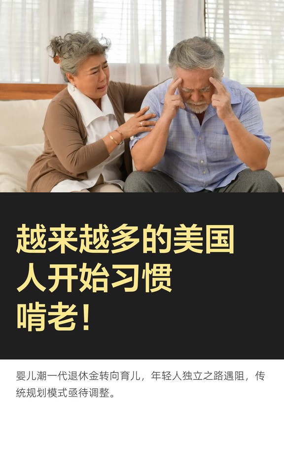 越来越多的美国人开始习惯啃老！