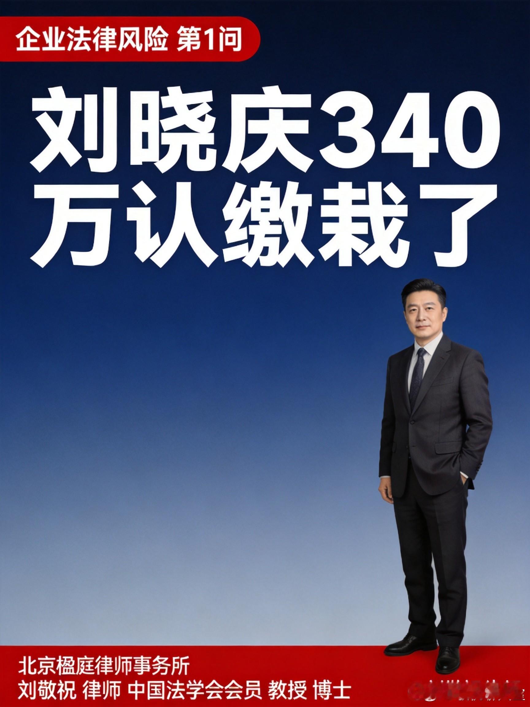 最近刷到刘晓庆的终审判决，挺有感触。他持股的珠宝公司借了330万还不上，公司账上没钱，但他认缴了340万一分没实缴，欠着债还0元转股走了。

深圳中院终审认定：工商登记你是股东，认缴的钱就得认。公司还不上钱，出资义务加速到期，0元转股也算逃避债务，必须在340万范围内担责。

北京楹庭律师事务 ​