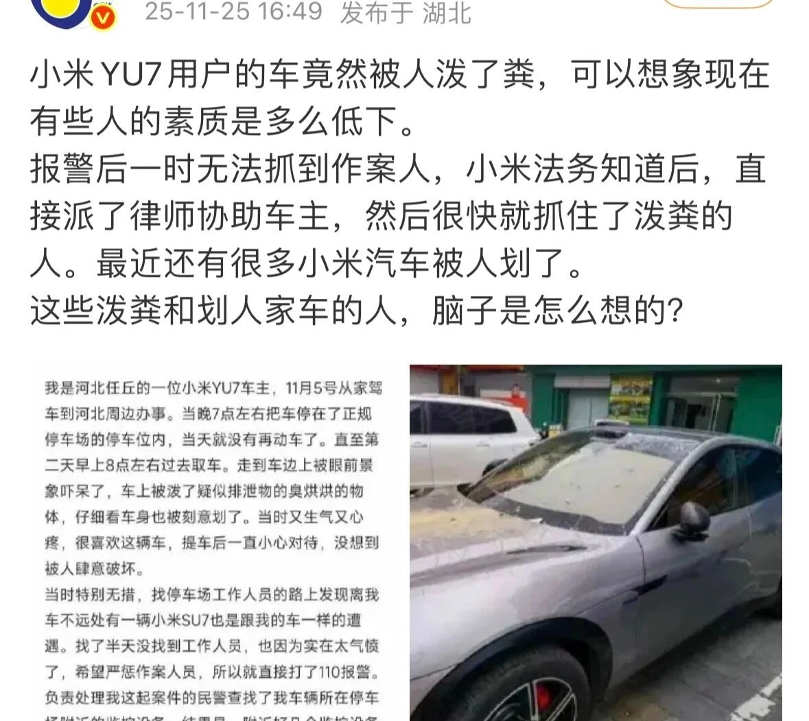这都是什么事啊，一辆小米澎程汽车好好停着，一位男子过来恶意踹踢几脚，最后定损达1.9万！这是什么仇什么怨啊，这位小米汽车车主放话：绝不手软，绝不和解……
更离谱的，甚至还有往小米汽车上泼粪的。 ​