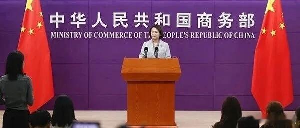 【商务部：中欧各层级磋商不能单方面提要价 谈条件】

来源：中新网  

编者的话：针对欧盟委员会贸易与经济安全委员谢夫乔维奇近期涉中欧贸易言论，商务部新闻发言人黄玲在9月3日发布会上作出系统回应。中方再次明确：对话协商应基于平等，不能单方面提要价、谈条件，更不应动辄以关闭市场相要挟；同 ​