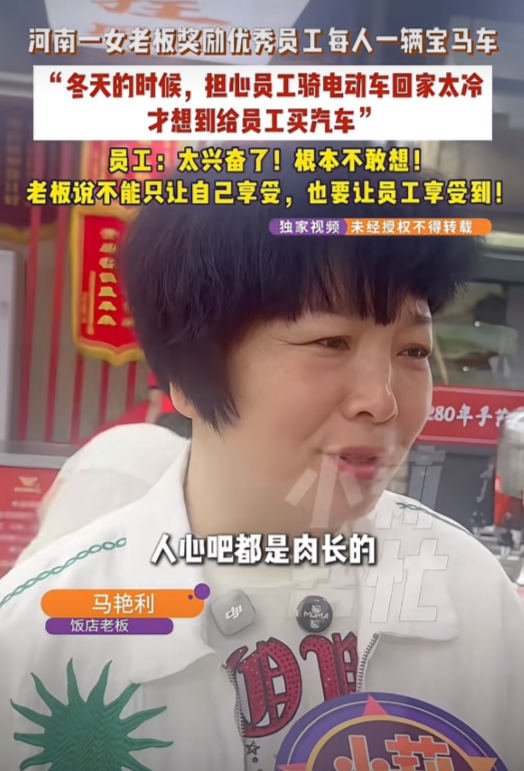 河南焦作，饭店女老板过节没发月饼，直接给优秀员工每人奖一辆宝马。30多万全款买车，直接落户员工名下，员工不用花钱，没有套路。老板说冬天看见员工骑电动车上下班，心疼大家挨冻，才想出这个奖励方式。 
 
当几辆崭新的宝马轿车整整齐齐停在饭店门前，车钥匙直接交到几名一线老员工手里的时候，整个饭店上下都格外