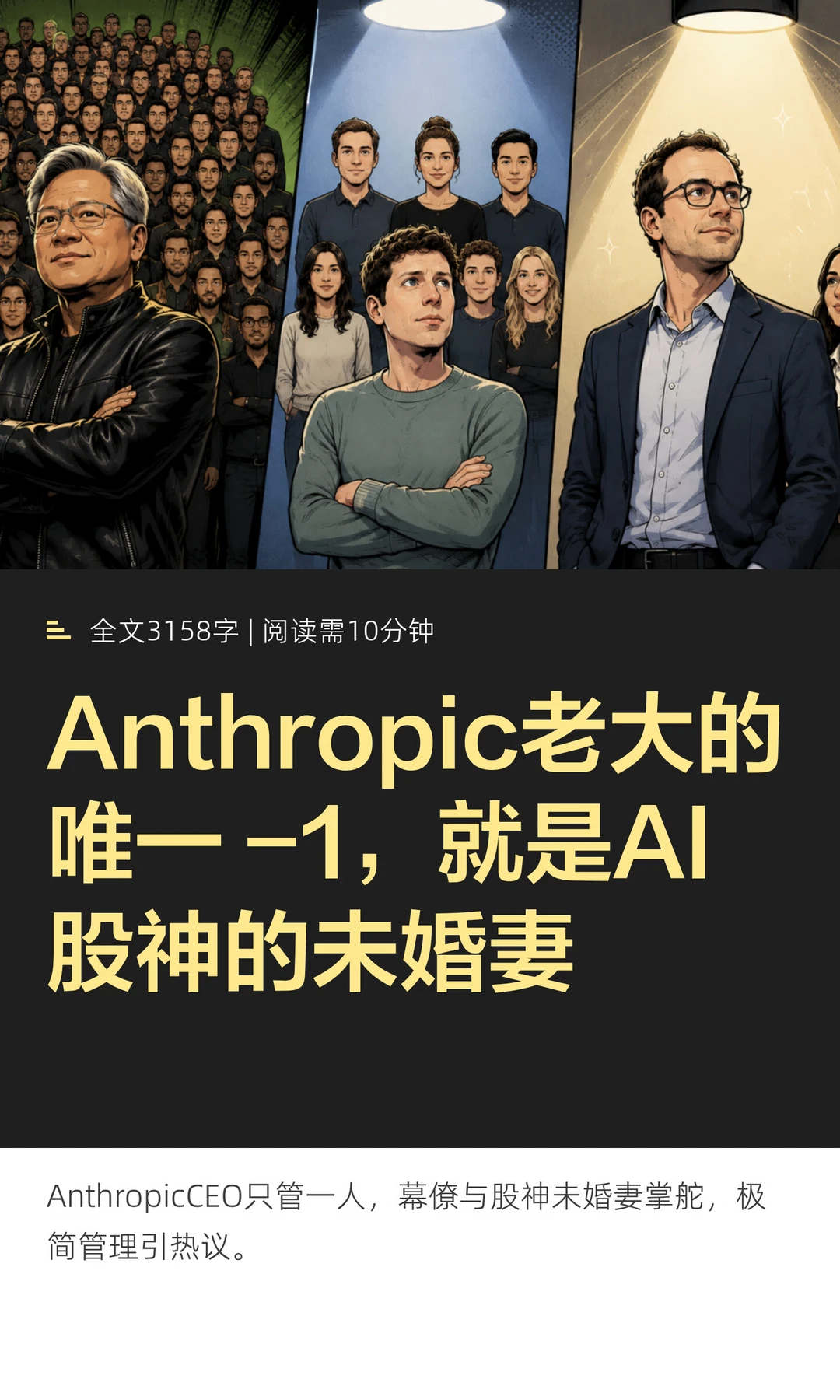Anthropic老大的唯一 -1，就是AI股神的未