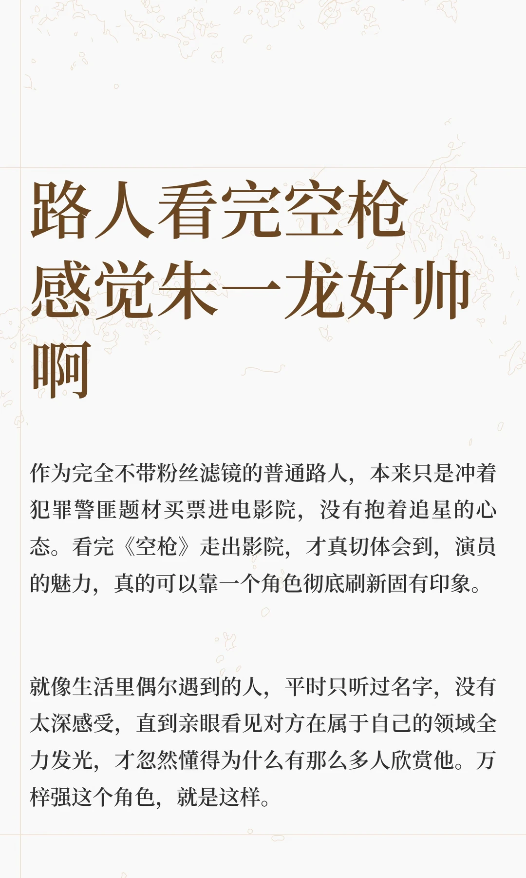 路人看完空枪感觉朱一龙好帅啊
