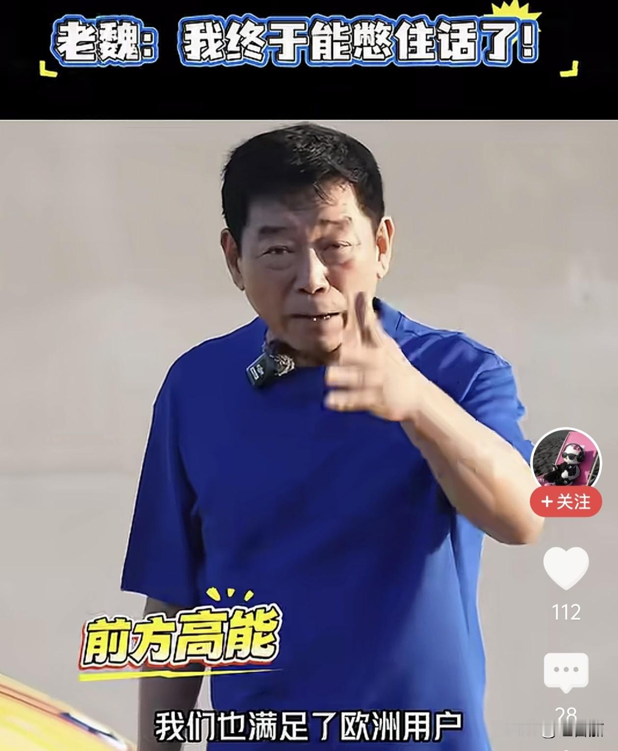 看到长城汽车魏总那欲言又止的样子，可太有意思了。
魏总在一次公开采访里说，自家的欧拉品牌既符合欧洲用户的驾驶习惯，也符合巴西用户的驾驶习惯。他刚想说人家的驾驶习惯呢，话到嘴边又赶紧闭上嘴了。其实就是激烈驾驶那一套。他还想接着说，可突然又觉得在媒体面前讲这些怕影响不好，就紧急打住不说了。
不得不说，看