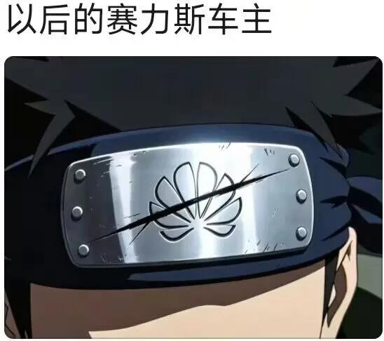 绷不住了，一起成为叛忍吧