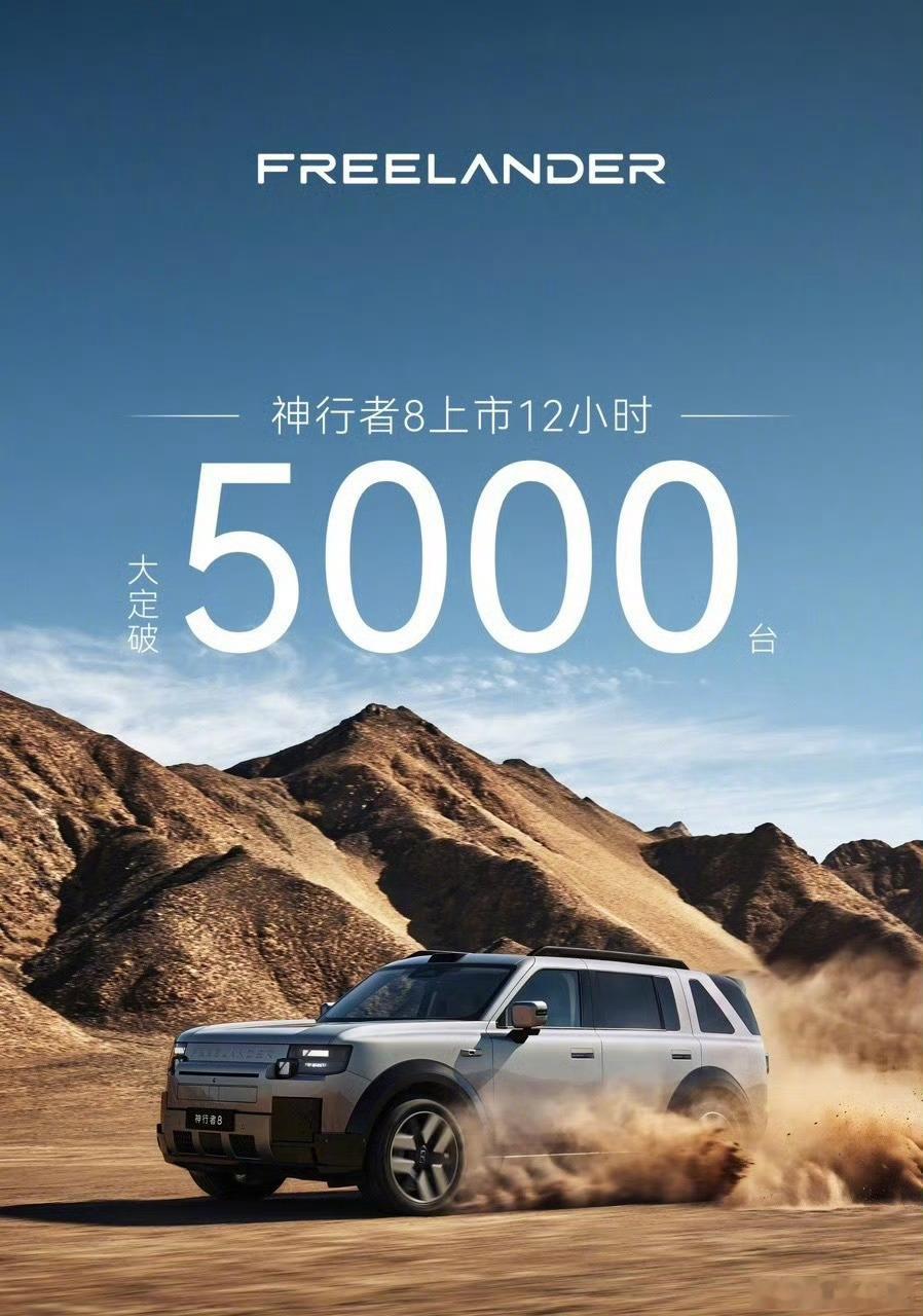 神行者8上市12小时订单破5000，先别急着喊爆款——先搞清楚这是哪一路的5000。

这车9月3日晚刚上市，6款车型指导价30.99万到39.99万，限时权益价28.99万起（大五座PRO权益28.99、大六座PRO权益29.99）。神行者8是奇瑞捷豹路虎"合资3.0"的头一款车，底盘是路虎78年那套全地形底子，智能是华为乾崑：6款 ​