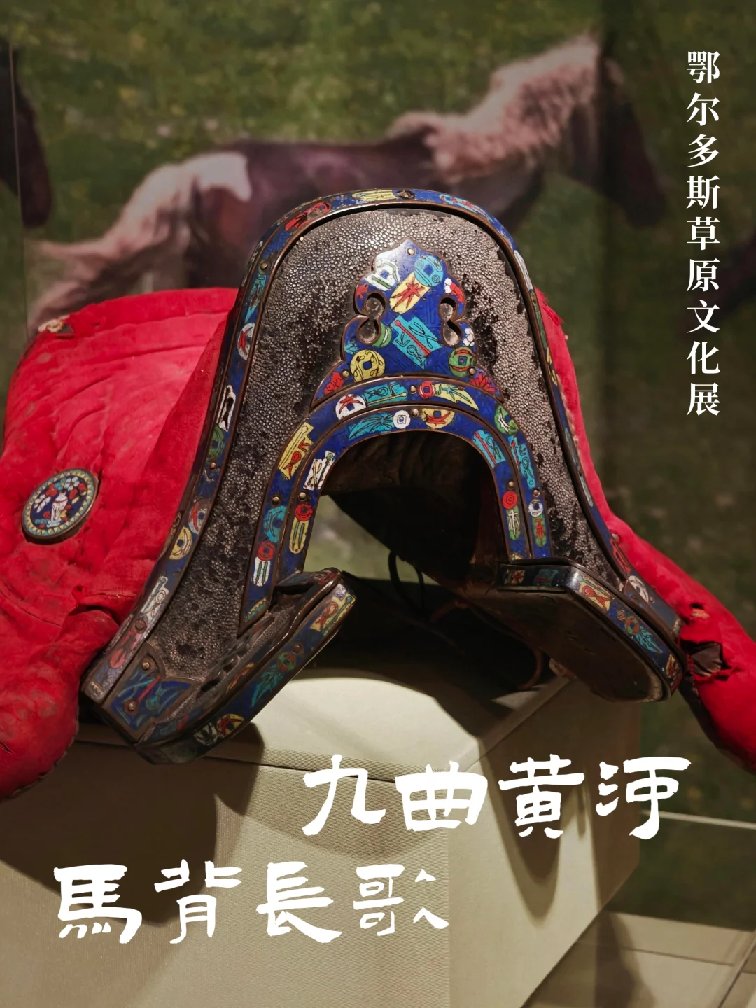 上历博的鄂尔多斯草原文化特展，略鸡肋