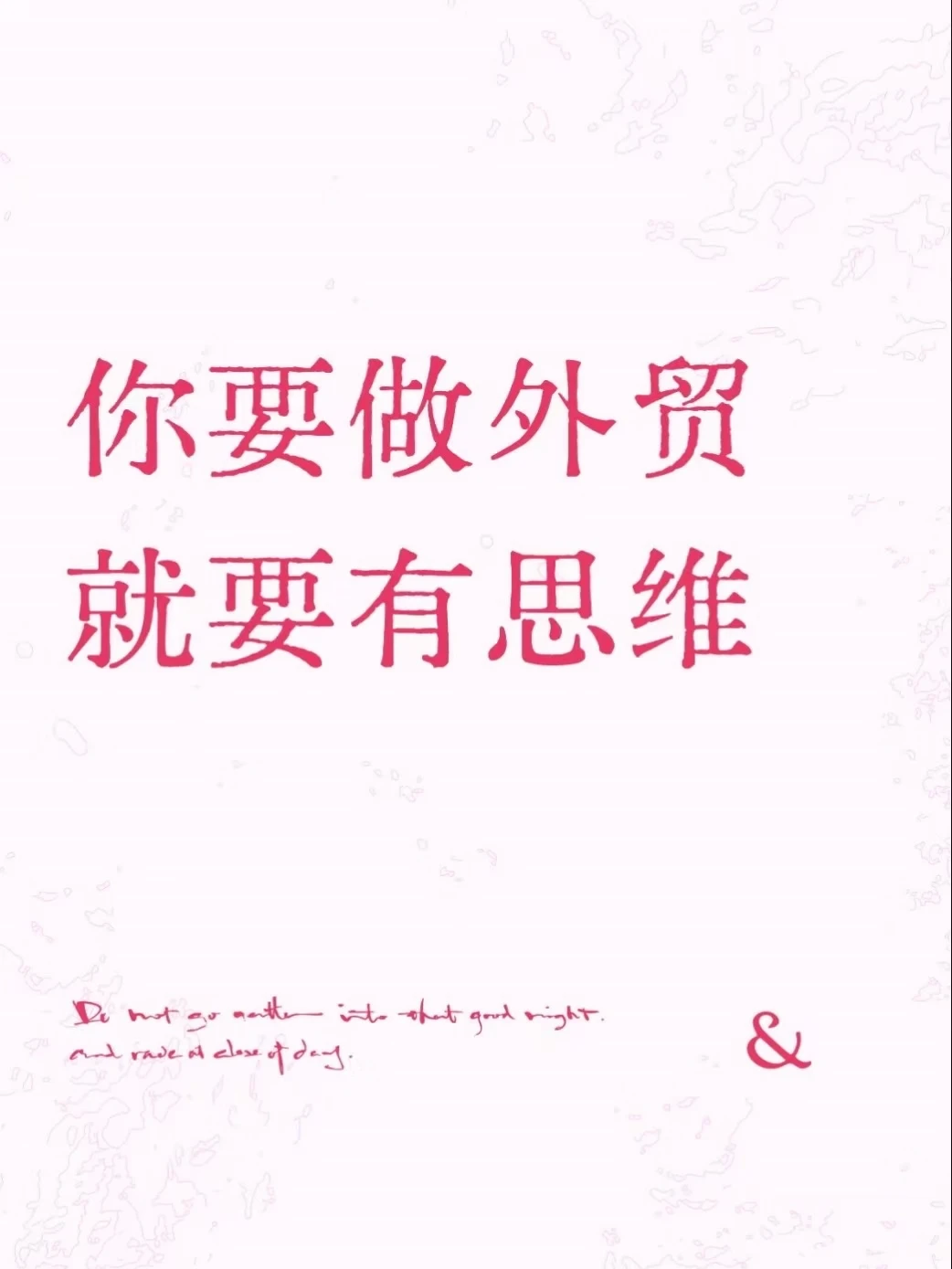 做外贸，没有一点苦是白吃的！