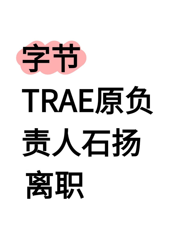 搭档字节前AI安全负责人傅越两人瞄准企业Ai