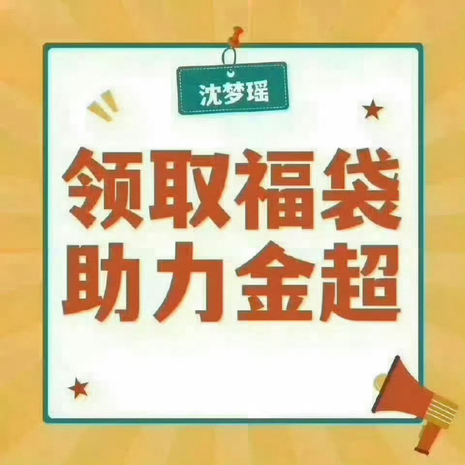 #沈梦瑶中国国际时装周#  🐺#沈梦瑶x乐园音乐节#  🥥#耶耶的九月小纸条# 
 
今日周三 大家记得领取福袋[给你小心心]
领取步骤如下：
📍点进超话浏览帖子直到右下角出现福袋
📍按照要求🍎6个非自己发出的帖子 可拆福袋一次
📍可重复以上操作 一个豪共三次拆福袋机会 
可以切豪领取福袋 助力 ​