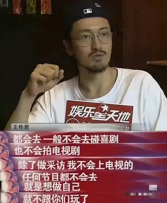 原来王传君以前装这么大啊，看不上喜剧演了四季爱情公寓和番外
演电影后不会拍电视剧，25 26年播了5部剧 有3部还是男配🤣
任何节目都不会去，寒冬了上披哥 ​​​