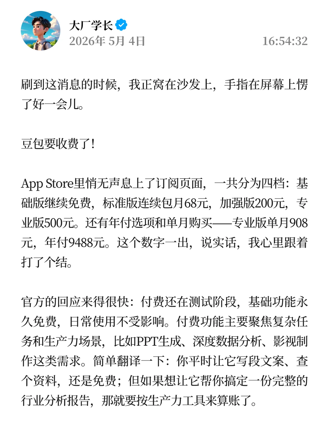 豆包突然官宣收费，我看了三遍定价才敢信