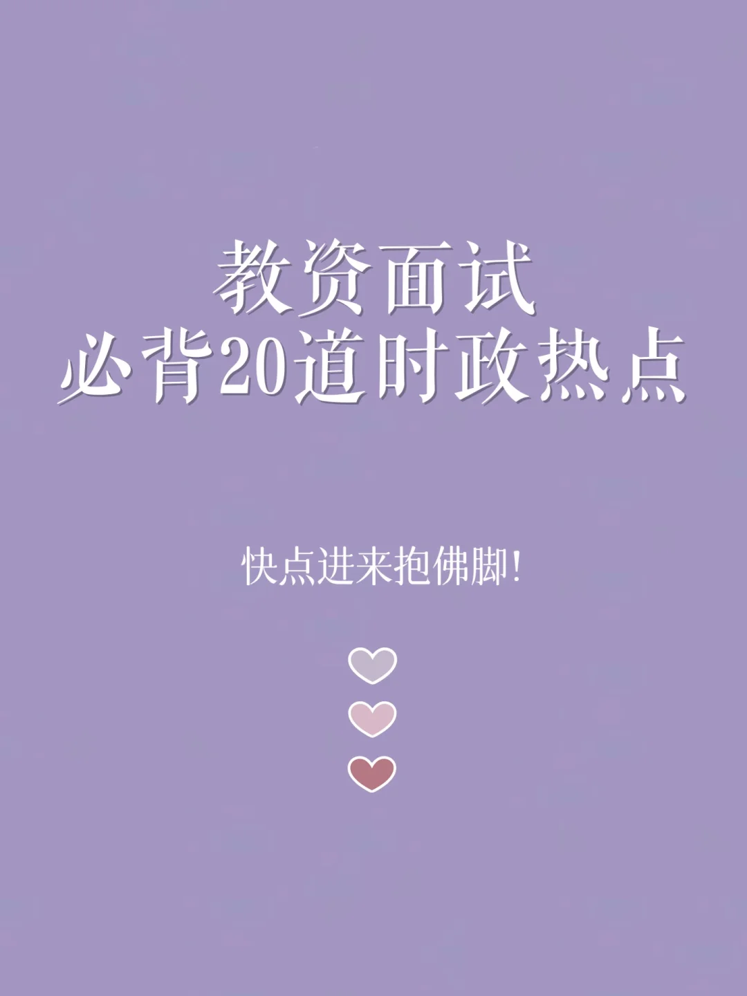 🔥2023教资面试|20道结构化必背时政热点