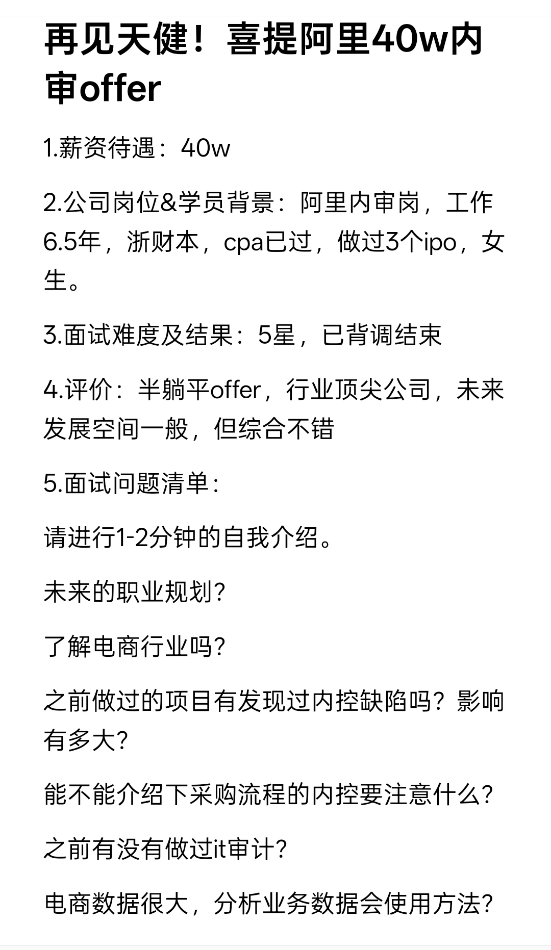 再见天健！喜提阿里40w内审offer