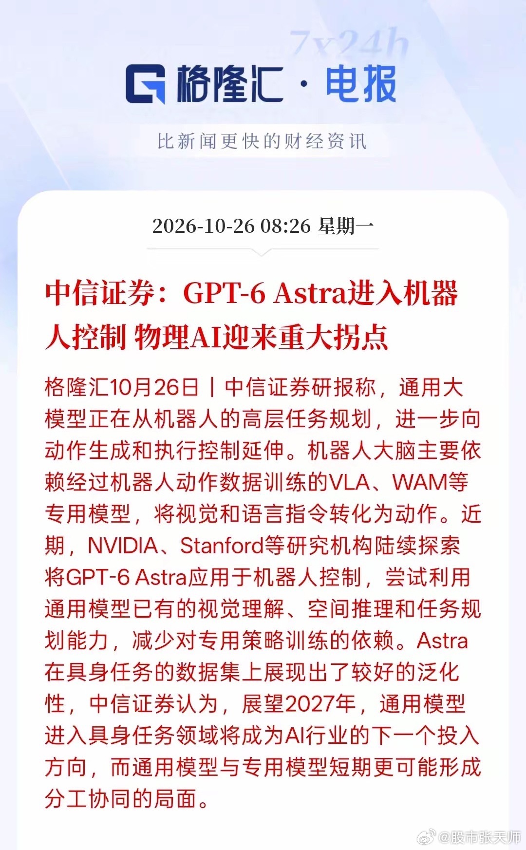 GPT-6Astra进入机器人控制物理AI迎来重大拐点，仿真、数据治理与评测平台
物理 AI 的训练高度依赖 Sim2Real（仿真到现实）和高质量场景数据。仿真平台、数字孪生、3D 渲染以及标准化机器人评测（Benchmark）的需求，会随研发和部署规模同步扩张。数据资产与“具身研究员”能力
前沿模型已初步展现出“ ​
