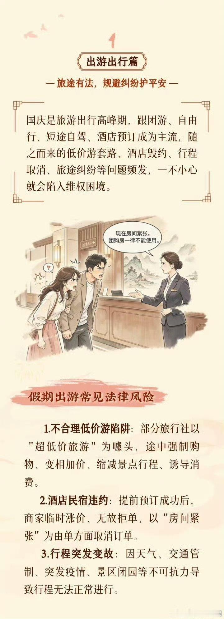 #普法##定检播报#   国庆出游出行篇｜旅途有法，规避纠纷护平安（图片均为AI辅助生成） #国庆假期流动的中国具象化了# ​​​