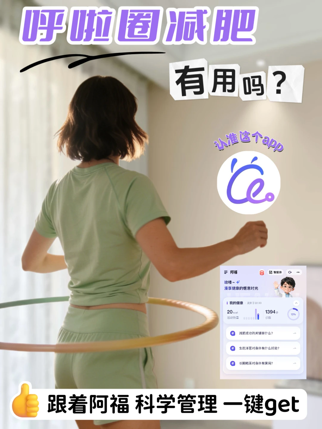 呼啦圈减肥有用吗？阿福帮我秒get✅