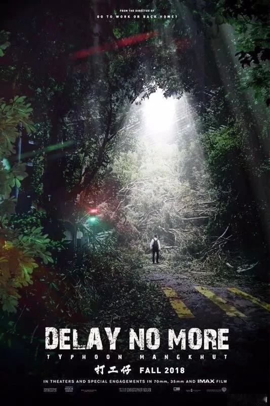 有一年超强台风山竹袭港，很多香港人还要上班，后来就出了个海报delay no more。其实这句就是粤韵风华的谐音梗。 ​