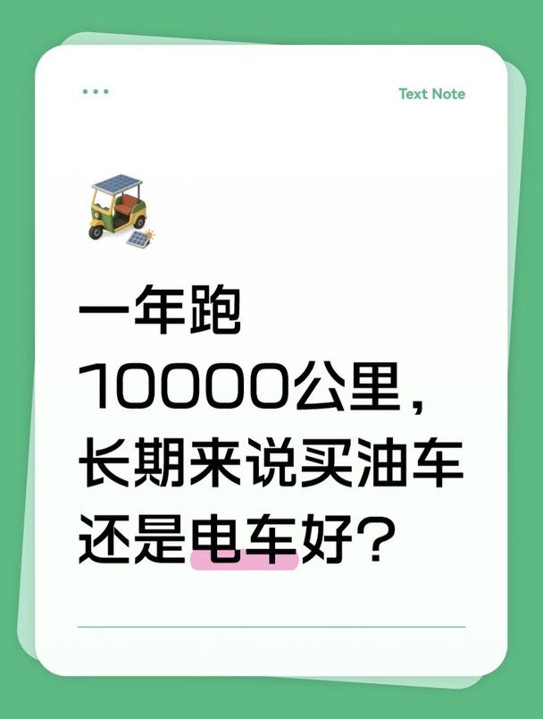 一年跑1万公里，长期来说买油车还是电车好