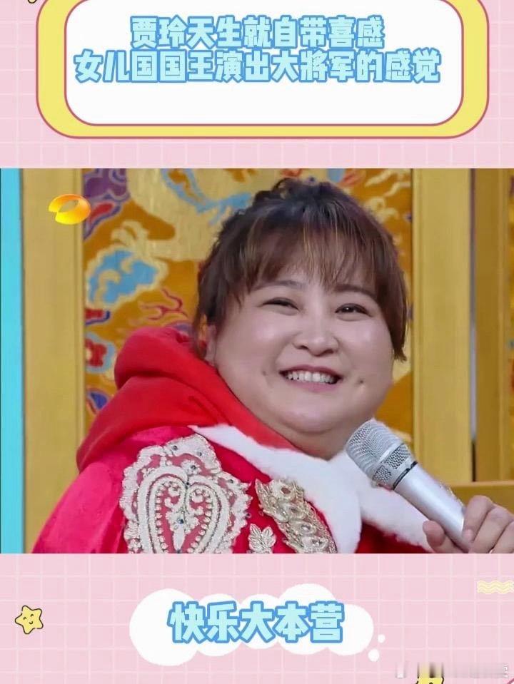 爱妃，great 噜丝《贾玲天生就自带喜感,女儿国国王演出大将军的感觉,全场笑喷了》播放量：77
作者：综艺时尚最前沿 ​