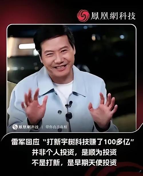 我怀疑过雷军这波是营销，
也怀疑过他是在凡尔赛，万万没想到，他说了句大实话。
​9月21日露营直播，聊到“打新赚100多亿”的传言，雷军没回避，把逻辑讲透了。
​他说自己20年前创业的时候，找钱特别难。所以这些年一直推动国内天使投资发展，就希望一句话——让有想法的年轻人拿到第一笔投资，能够 ​