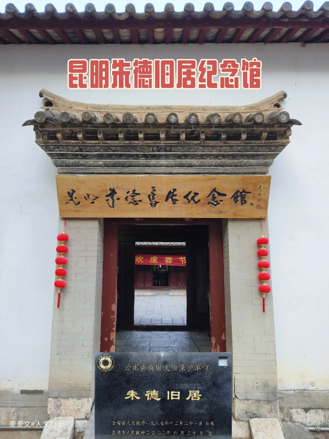 【昆明】五华山下的朱德旧居纪念馆