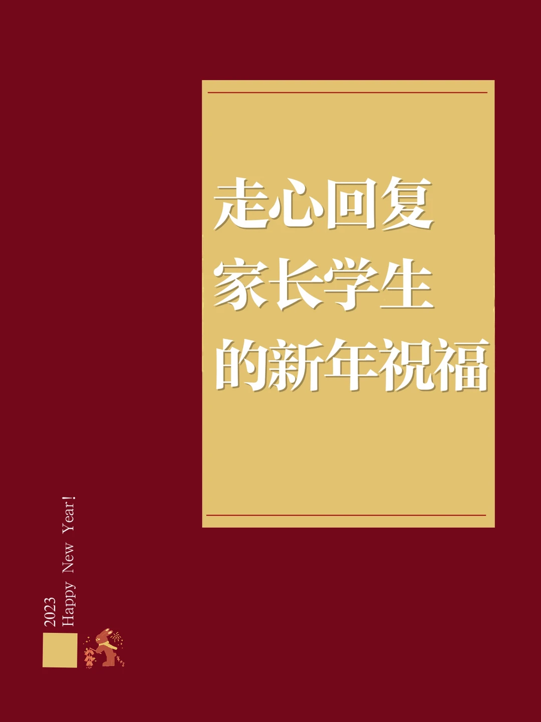 🔥 如何走心地回复家长学生的新年祝福？
