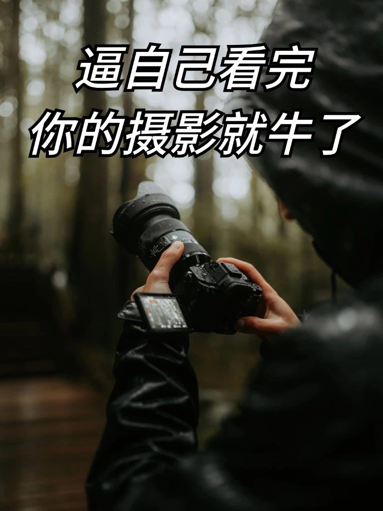 摄影入门必学的基础知识！！