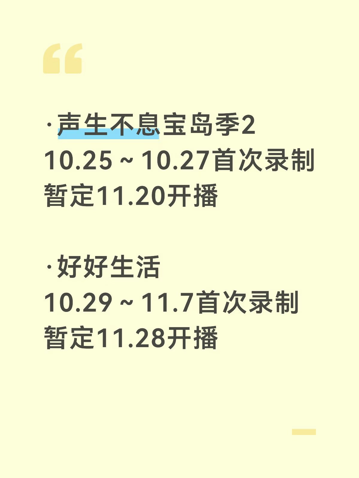 🥭本月其他综艺录制时间