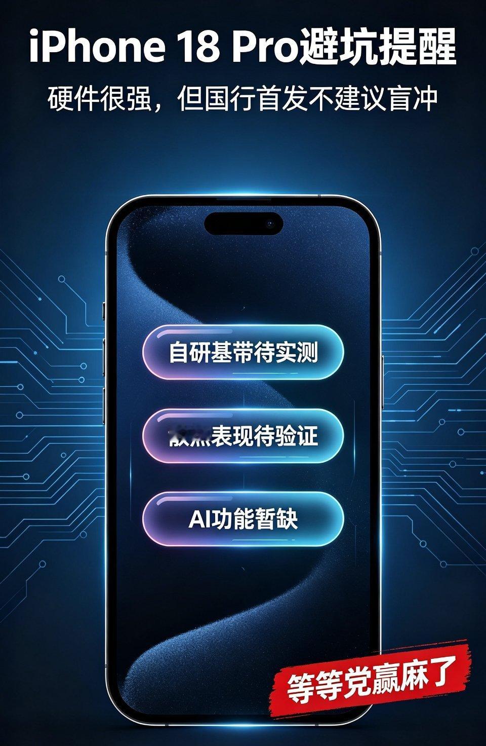 #iPhone18Pro建议等实测#
别盲目冲！iPhone18 Pro首发有大坑！

iPhone18 Pro硬件升级很猛，但国行端侧AI暂时用不了，热门配色黄牛最高加价3000。自研基带、散热、可变光圈效果还没经过大量实测。博主提醒：16、17 Pro用户感知不强，非刚需一定要等等再入手 ​