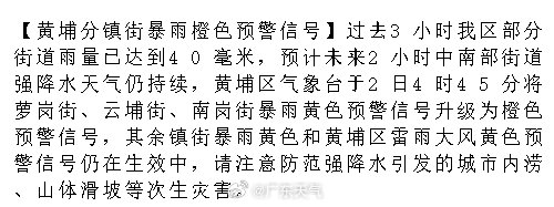 【黄埔分镇街暴雨橙色预警信号】过去3小时我区部分街道雨量已达到40毫米，预计未来2小时中南部街道强降水天气仍持续，黄埔区气象台于2日4时45分将萝岗街、云埔街、南岗街暴雨黄色预警信号升级为橙色预警信号.... ​