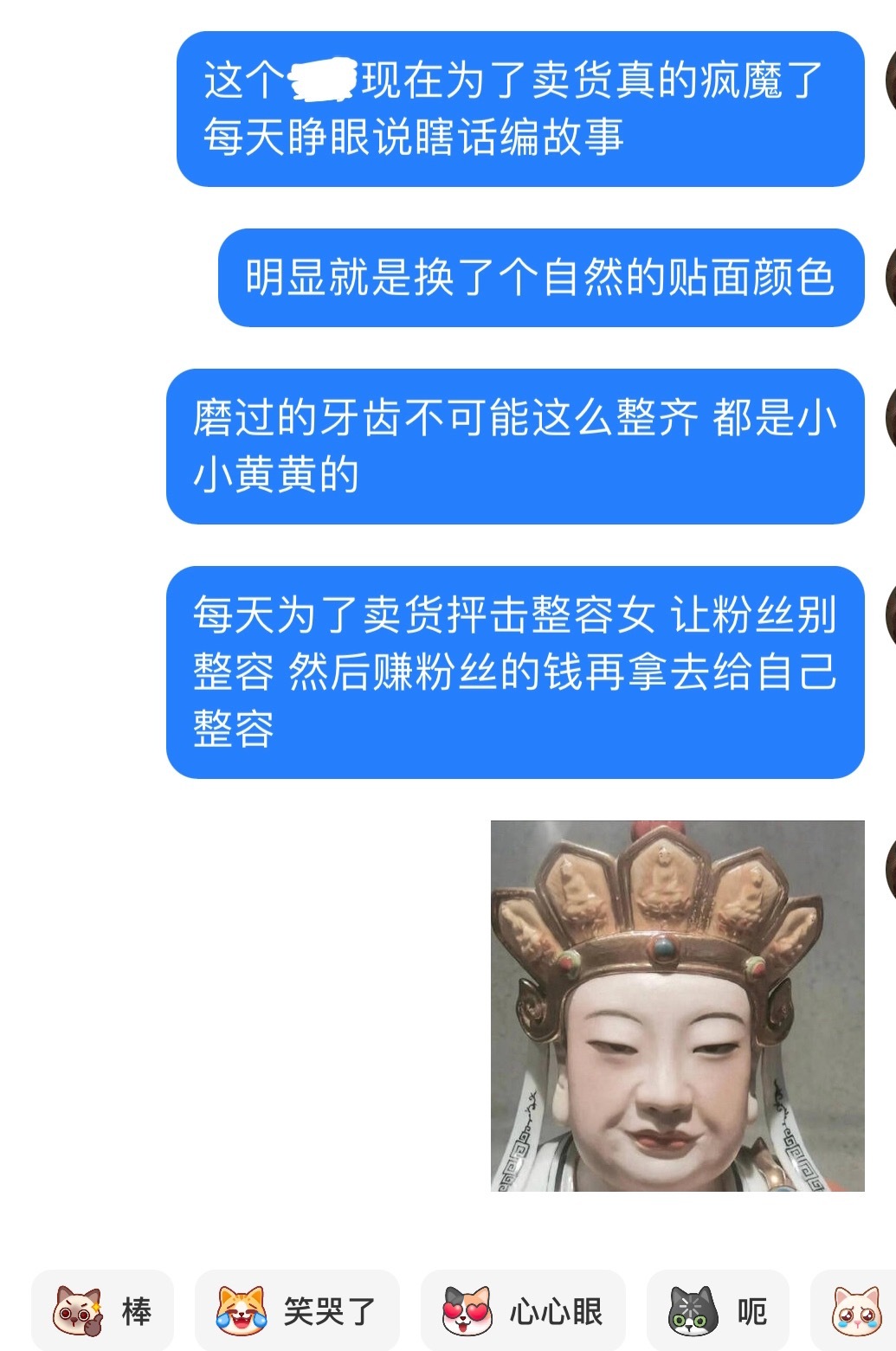 有些所谓的带货博主 卖自己的货 总是拿整圈女出来拉踩干嘛？把整容的人说的都像脑子不清醒的弱智一样，做完鼻子会很臭这个谣言就是从她这里起的，现在又说做了牙贴面的人嘴巴庞臭，买她的牙膏就能刷的和做了牙齿的人一样白，拜托自然的牙釉质就是带点微黄色的永远不可能达到人工的那种白度，前段时间为了卖那个什么减肥的果汁还说tx会让人神志不清（我是不打的，但是了解原理就知道根本没这么夸张）假如自己本身不整容不动脸还说得过去，或者就真诚的分享利弊给粉丝避坑，讲清楚产品卖点不要夸大宣传一边踩着别人一边编故事割粉丝赚完了再拿去给自己添砖加瓦这种行为真的很难评不明真相的路人听完真以为整女全身都是臭的，脑子也是傻的，很久没这么膈应过一个人了，每次看到她睁眼说瞎话就想笑（评论区不要打出名字，我怕被冲）