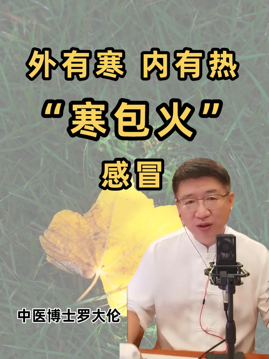 秋天感冒的一大特征——寒包火！