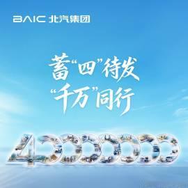 北汽集团官宣 8 月 10 日迎第 4000 万名用户新车交付