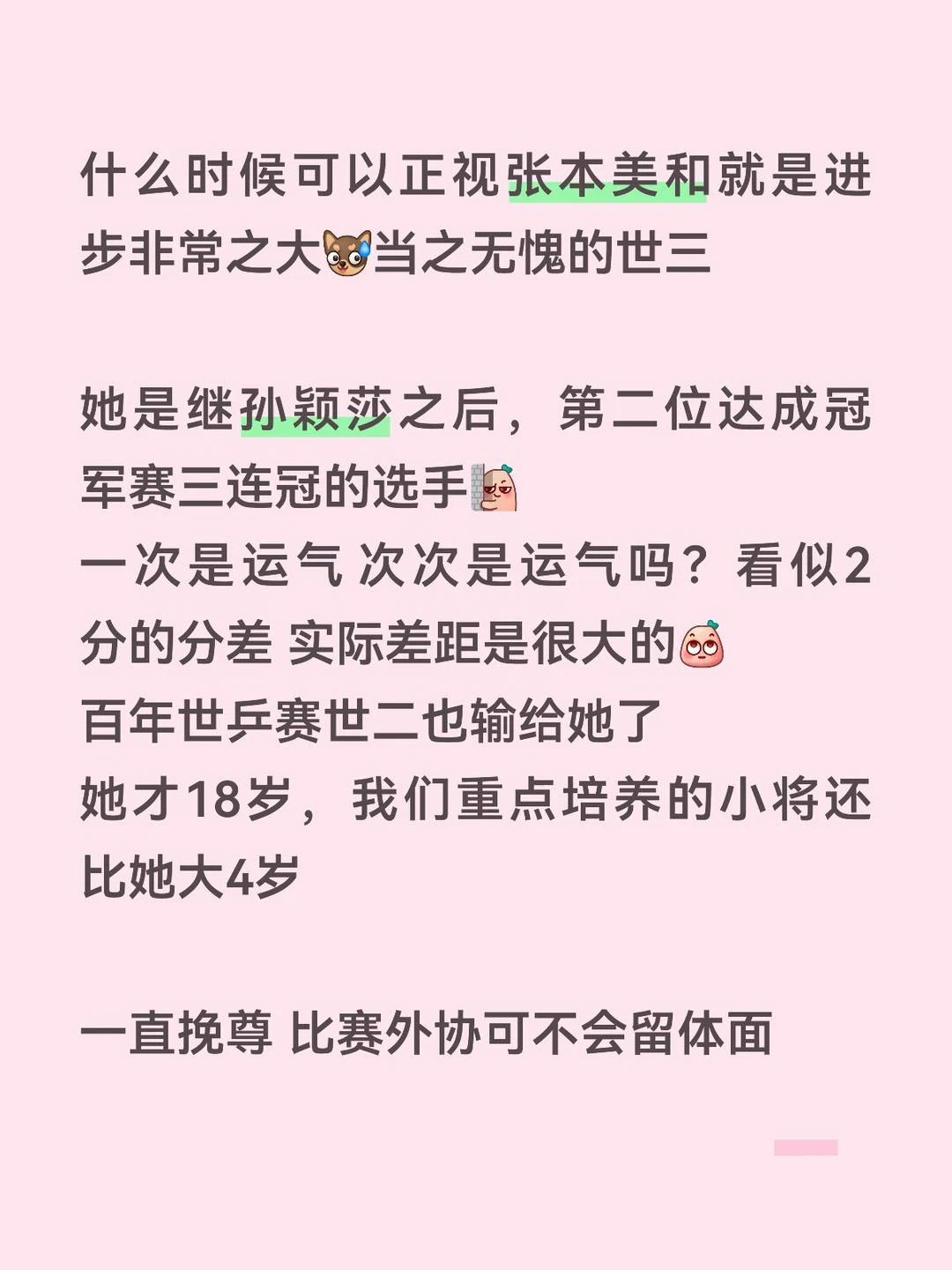 正视她人的进步 肯定她人的能力#乒乓球  #张本美和
